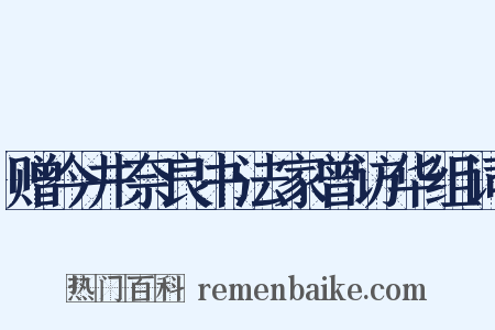 赠今井奈良书法家曾访华组词是什么意思的图片